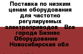 Поставка по низким ценам оборудования для частотно-регулируемых электроприводов - Все города Бизнес » Оборудование   . Новосибирская обл.